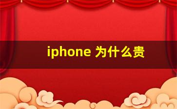 iphone 为什么贵